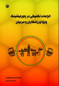 الزامات تکنیکی در پاورلیفتینگ